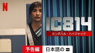 IC 814: カンダハル・ハイジャック (シーズン 1 字幕付き) | 日本語の予告編 | Netflix