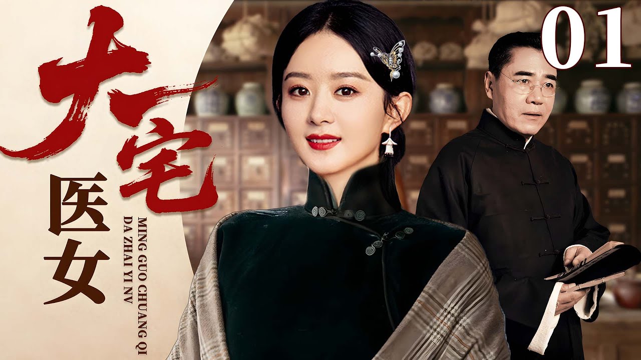 2025好看民国剧【大宅医女】01丨家族医术濒临失传，抄方丫鬟挺身而出，以女子之躯撑起百年传承归（陈宝国、赵丽颖）