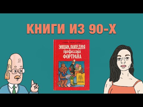 КНИГИ ИЗ 90-Х: ЭНЦИКЛОПЕДИЯ ПРОФЕССОРА ФОРТРАНА. ШИЗОФРЕНИЯ?