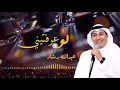 عبدالله رشاد لوعرفتيني 