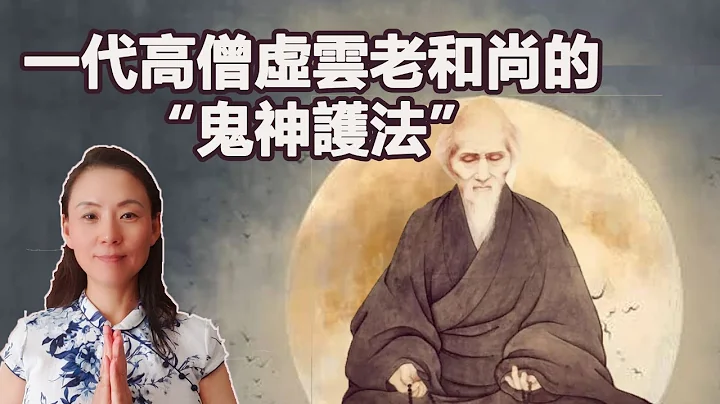 高僧虚云老和尚 “鬼神护法”的故事！护法神打抱不平惩罚出家人！震惊！ - 天天要闻