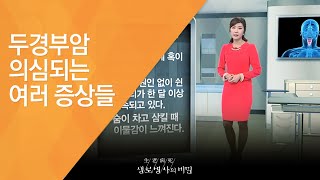 두경부암 의심되는 여러 증상들 - (20130302_450회 방송)_먹고 말하는 즐거움을 빼앗기다 - 두경부암