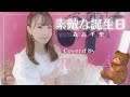 【MV】素敵な誕生日/森高千里 covered by RIKA