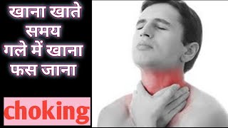 गले में फंदा लगना या खाना फसना(choking) acupressure treatment #acupressuretreatment #choking #shorts