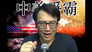 中美爭霸 如果侵輸,會發生乜事中美斷交/為何俄軍不助亞美尼亞  #153b20201104