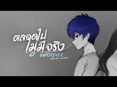 ToNy_GospeL - ตลอดไปไม่มีจริง (Unforever)【Lyrics Video】