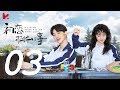 ENG SUB |《初戀那件小事 A Little Thing Called First Love》EP03——主演：賴冠霖，趙今麥，王潤澤