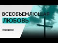 ВСЕОБЪЕМЛЮЩАЯ ЛЮБОВЬ | Виктор Томев