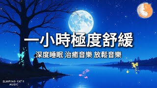 Download lagu 【100%無廣告放鬆音樂】一小時極度舒緩｜深度睡眠 治癒音樂 放鬆音樂｜一小時鋼琴音樂
