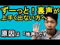 【裏声の出し方】裏声が何年も上手く出来ないのは地声のせいです。
