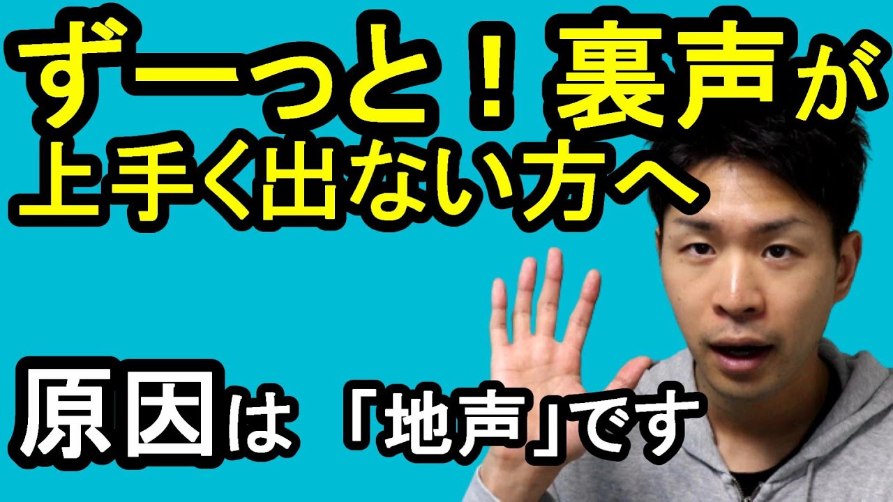 【裏声の出し方】裏声が何年も上手く出来ないのは地声のせいです。