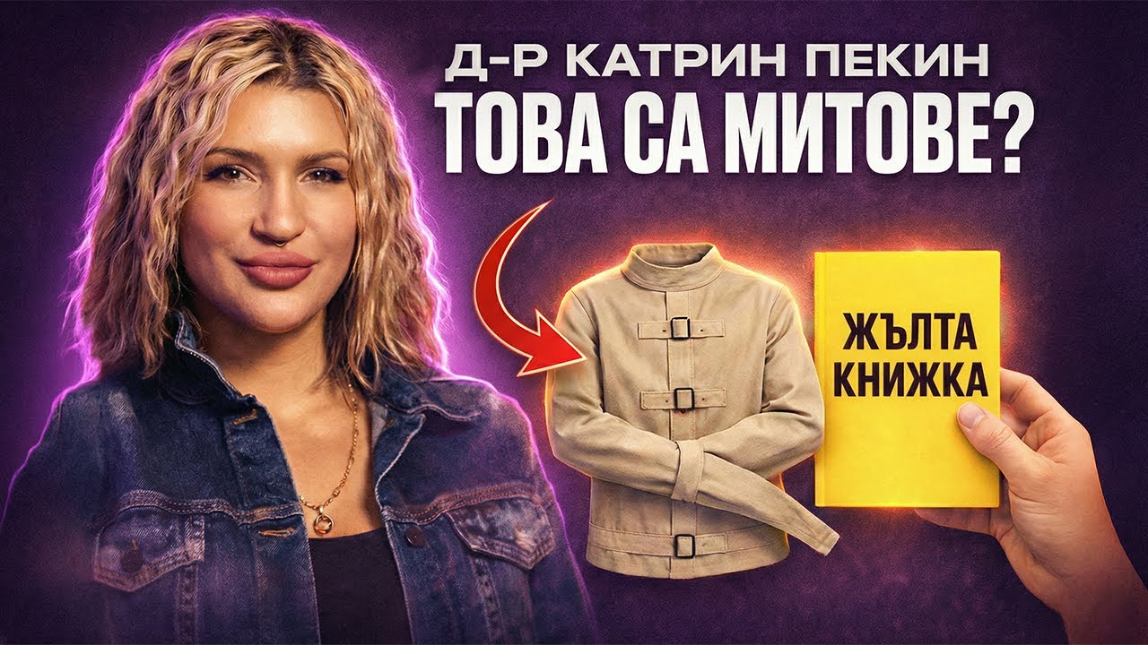 д-р Пекин - Хората са станали много АГРЕСИВНИ! НА ДИВАНА Подкаст