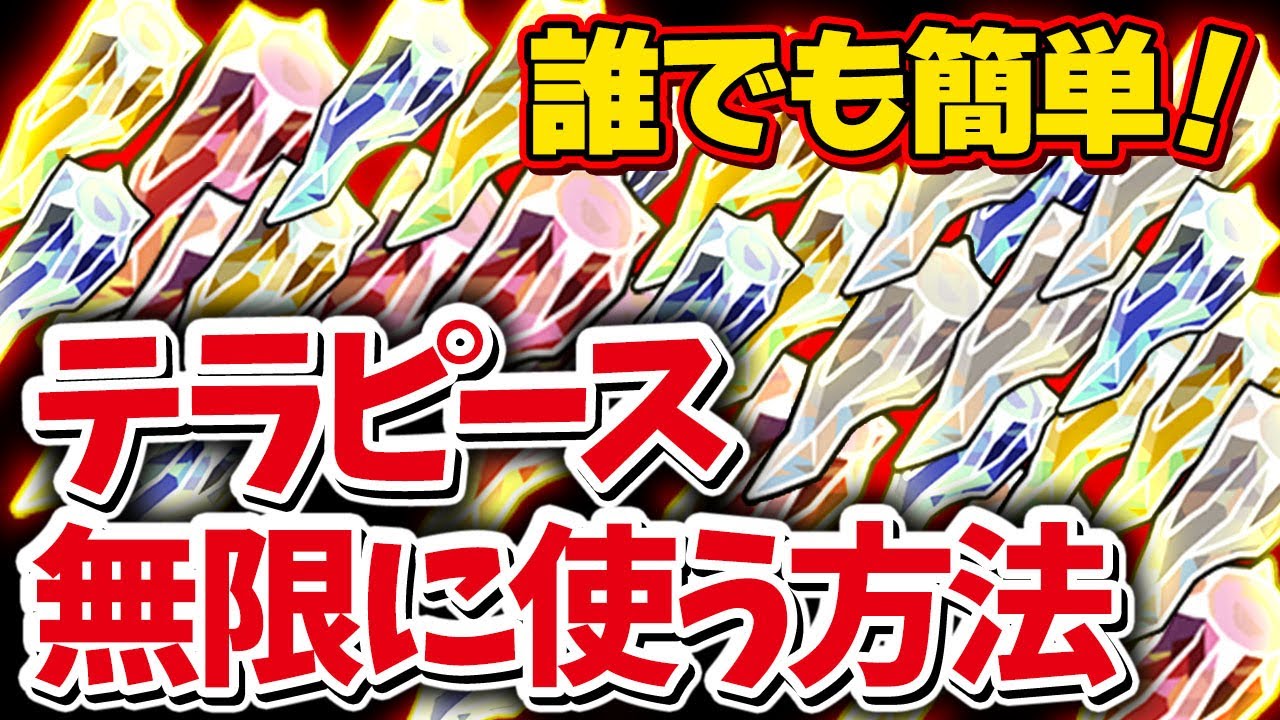 見ないと損します ガチ勢御用達のテラピースを実質無限に使う裏技がヤバすぎるｗｗｗ ポケモンsv Youtube