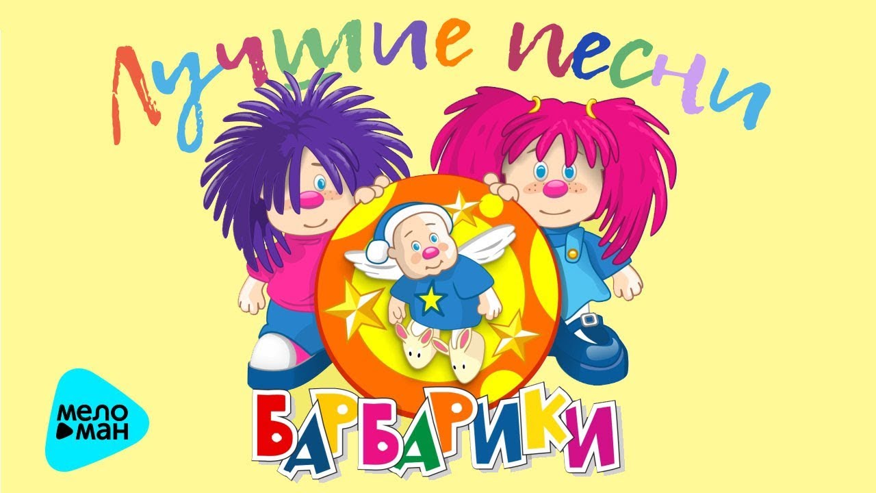 У друзей нет выходных песня текст. Беарбрик. Барбариски. Барбарики. Барбарики герои.