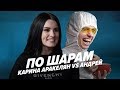 КАРИНА АРАКЕЛЯН vs АНДРЕЙ (ПАРЕНЬ) | ПО ШАРАМ | ЦУЕФА | RELX