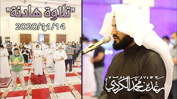 ما تيسر من سورة الحديد | جهريات مسجد احمد الحباي 14/11/2020 | القارئ رعد الكردي