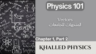 المتجهات للجامعات CH(1) part 2  Vectors (General physics )