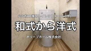 和式水洗トイレから洋式水洗トイレへのリフォーム施工例　小山市HE様邸住宅トイレ工事