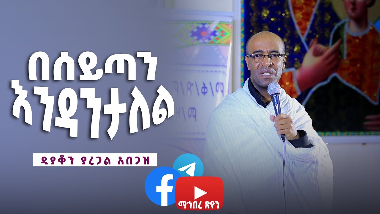 በሰይጣን እንዳንታለል | ዲያቆን ያረጋል አበጋዝ