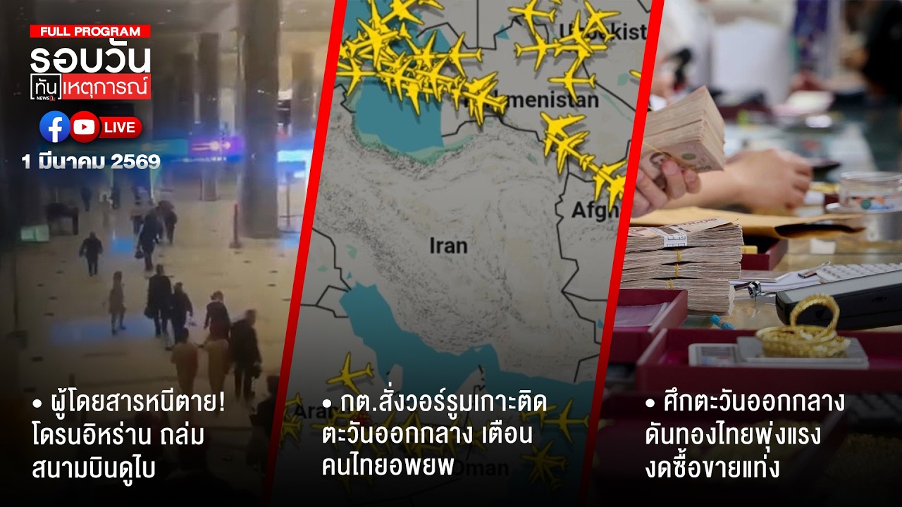 รอบวันทันเหตุการณ์ ภาคเที่ยง 01-03-69