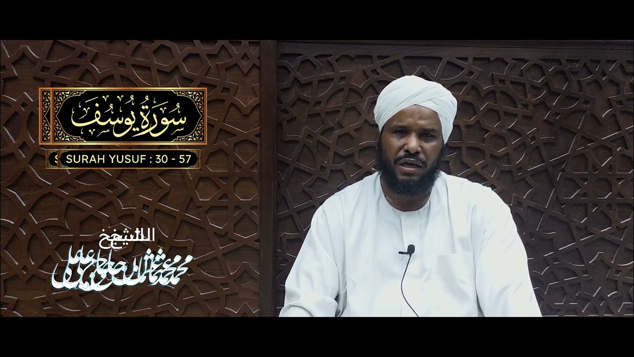 قال ربِّ السجن أحبُّ إليَّ مما يدعونني إليه| آيات من سورة يوسف| محمد عثمان حاج علي