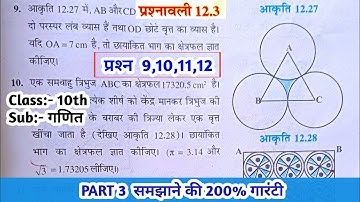 Class 10th ncert math chapter 12 ex - 12.3, q 9,10,11,12 | Part 3 |Class 10th | Bihar board |ex 12.3