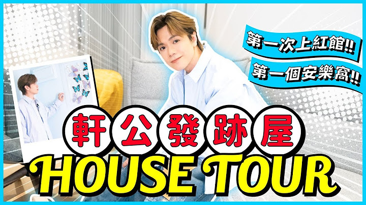 張敬軒 - 軒公發跡屋House Tour！ 第一次上紅館～第一個安樂窩～