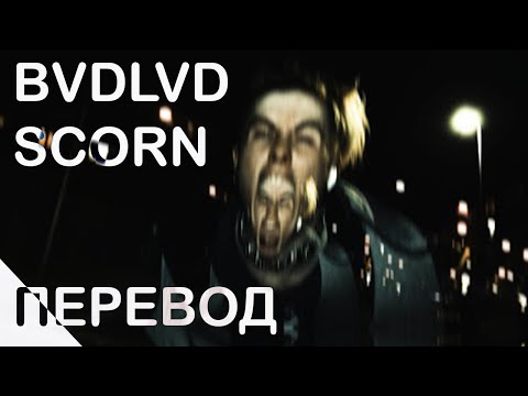 BVDLVD - SCORN - ПЕРЕВОД НА РУССКИЙ | RUS SUB | РУССКИЕ СУБТИТРЫ | LYRICS