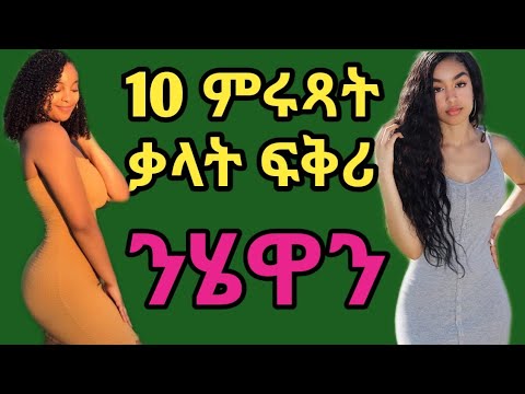 10 ምቁራት ቃላት ፍቅሪ ንጓል Part 1
