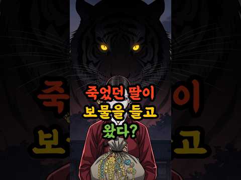호랑이 신부의 귀환, 충격적 실화 #조선시대 #미스터리 #소름#조선야사 #기이한이야기 #충격실화 #미스터리 #호랑이 #전설의고향