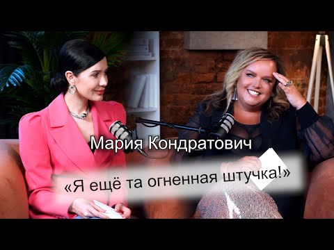 Мария Кондратович - о любимых мужчинах, детстве и своём альтер эго.