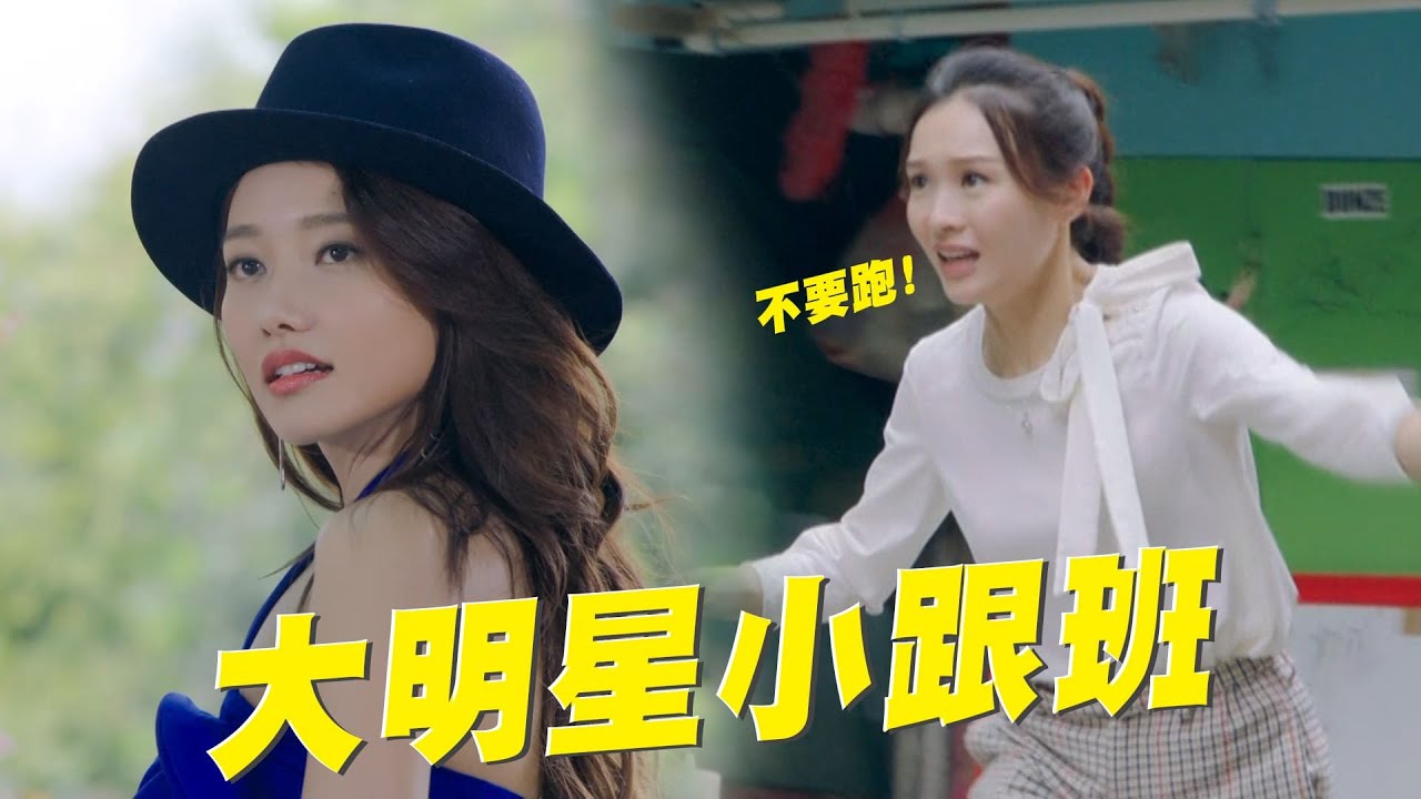 【愛美麗狂想曲】大明星小跟班