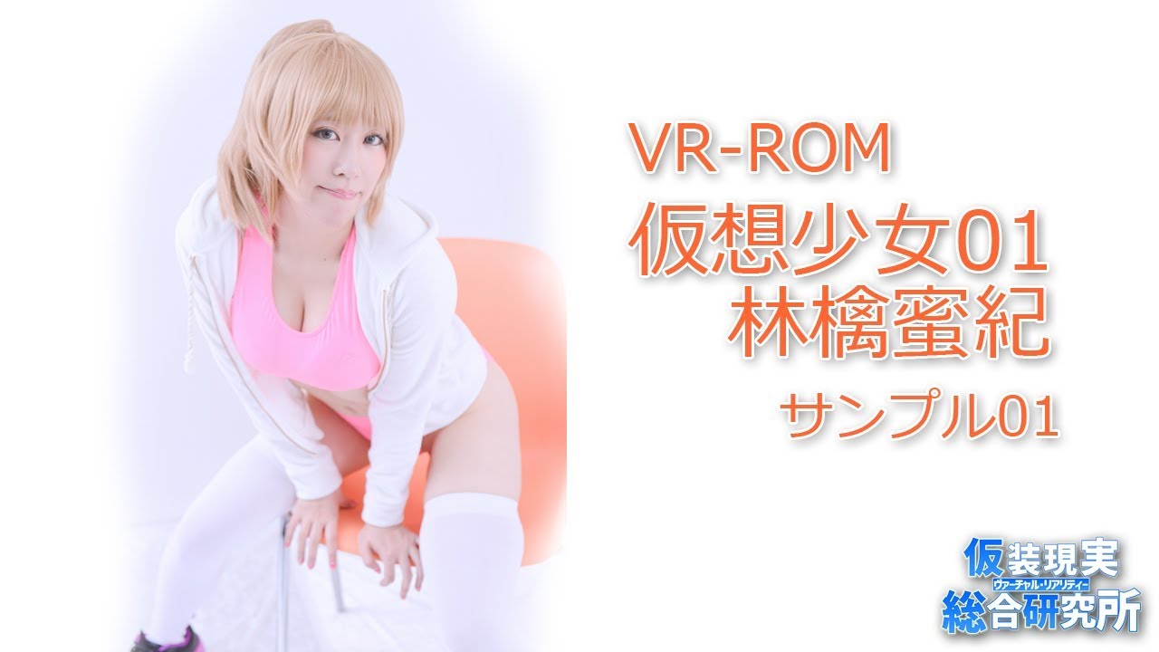 コスプレvr Rom 仮想少女01 林檎蜜紀 サンプル映像01 スチール風景 Youtube