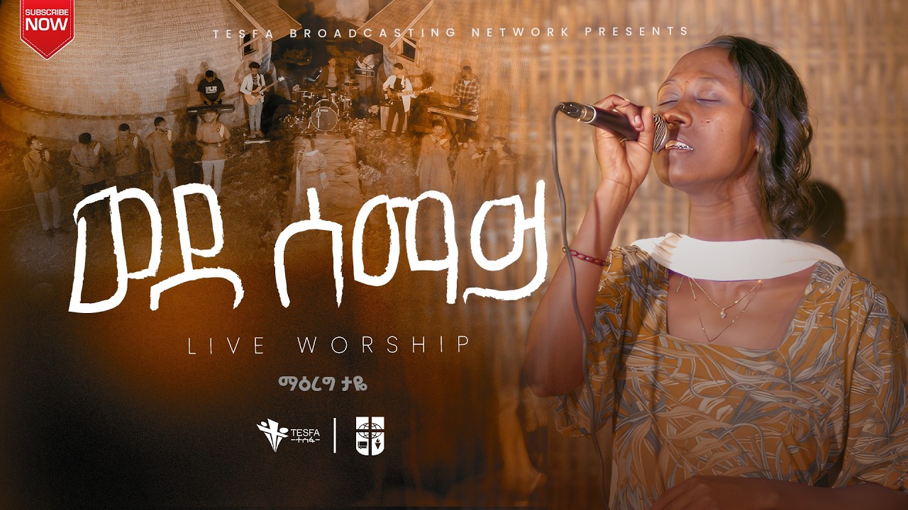 ወደ ሰማይ | ማዕረግ ታዬ || WEDE SEMAY | MAREG TAYE