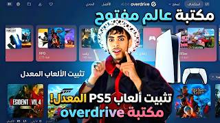 أوڤر درايف أقوى مكتبة ألعاب بعالم مفتوح للبلايستيشن 5 المعدل 🔥 | OVERDRIVE library PS5 screenshot 2