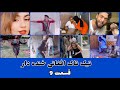 تیک تاک افغانی خنده دار قسمت 9 Afghan Funny Tiktok 