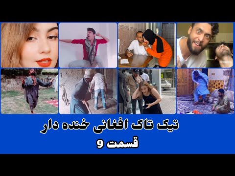 تیک تاک افغانی خنده دار قسمت 9 Afghan Funny Tiktok 