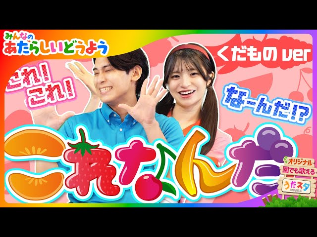 うたなちゃん専用 これ！これ！なーんだ！？これなんだ！？(くだものver)🍎🍌 songby