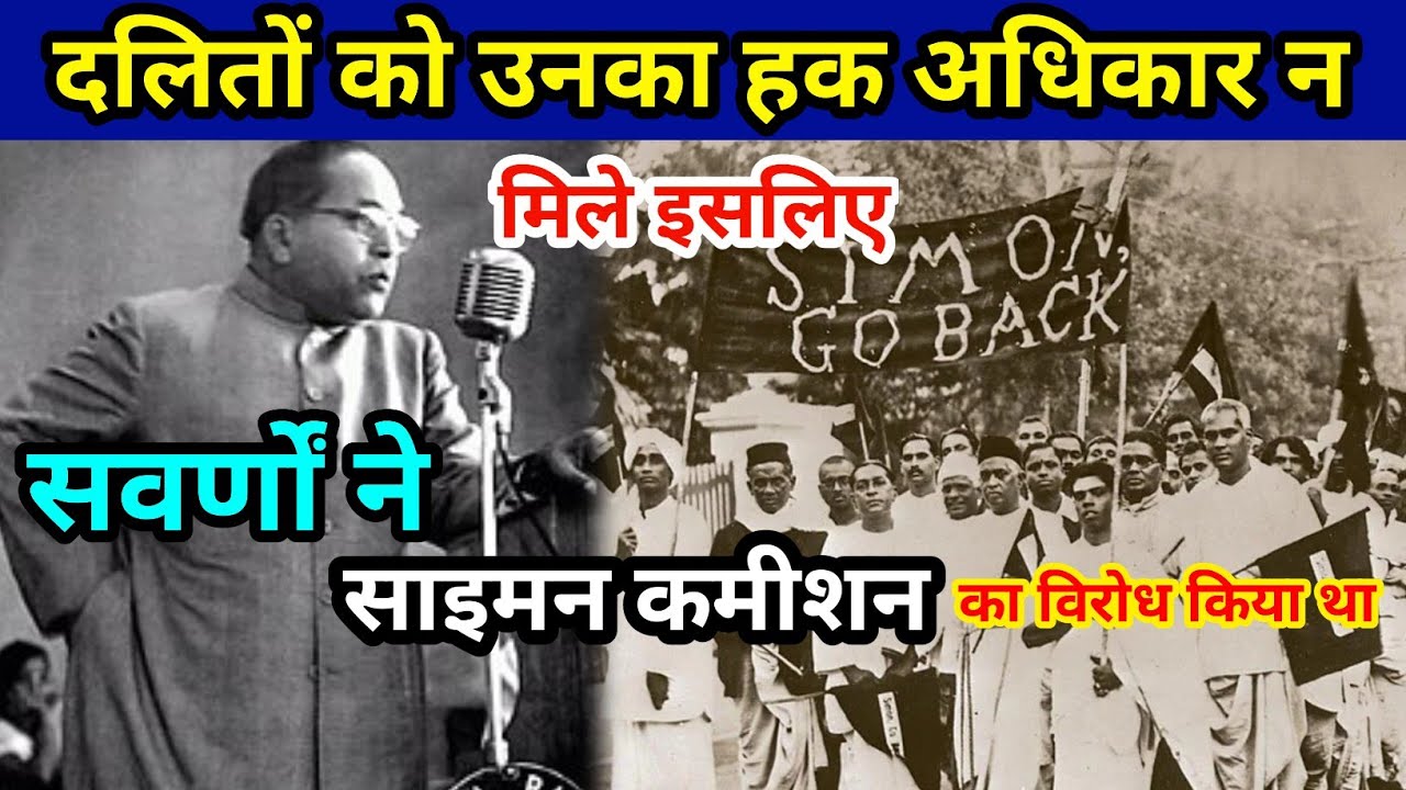 आखिर क्यों सवर्णों ने साइमन कमीशन का विरोध किया | साइमन कमीशन | गोलमेज सम्मेलन | The Ambedkar Saheb