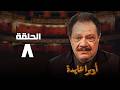 مسلسل اوبرا عايدة يحيي الفخراني حنان ترك الحلقة الثامنة  