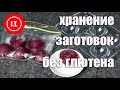 Хранение заготовок. Лекция 3.4. Кухня без глютена.