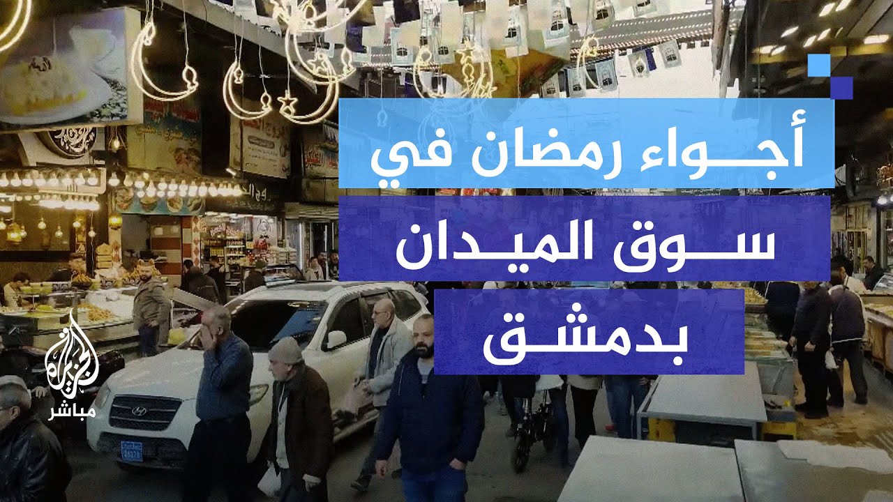 رمضان في دمشق.. أجواء الميدان تحيي التراث الشامي
