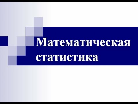Тема 1. Введение в математическую статистику для анализа результатов социальных исследований
