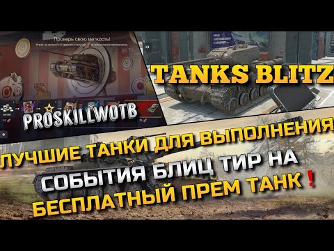 Видео: 🔴Tanks Blitz ЛУЧШИЕ ТАНКИ ДЛЯ ВЫПОЛНЕНИЯ СОБЫТИЯ БЛИЦ ТИР НА БЕСПЛАТНЫЙ ПРЕМИУМ ТАНК❗️