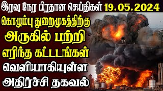 இலங்கையின் இரவு நேர பிரதான செய்திகள் 19.05.2024  | Today Sri Lanka Tamil News | Tamil News