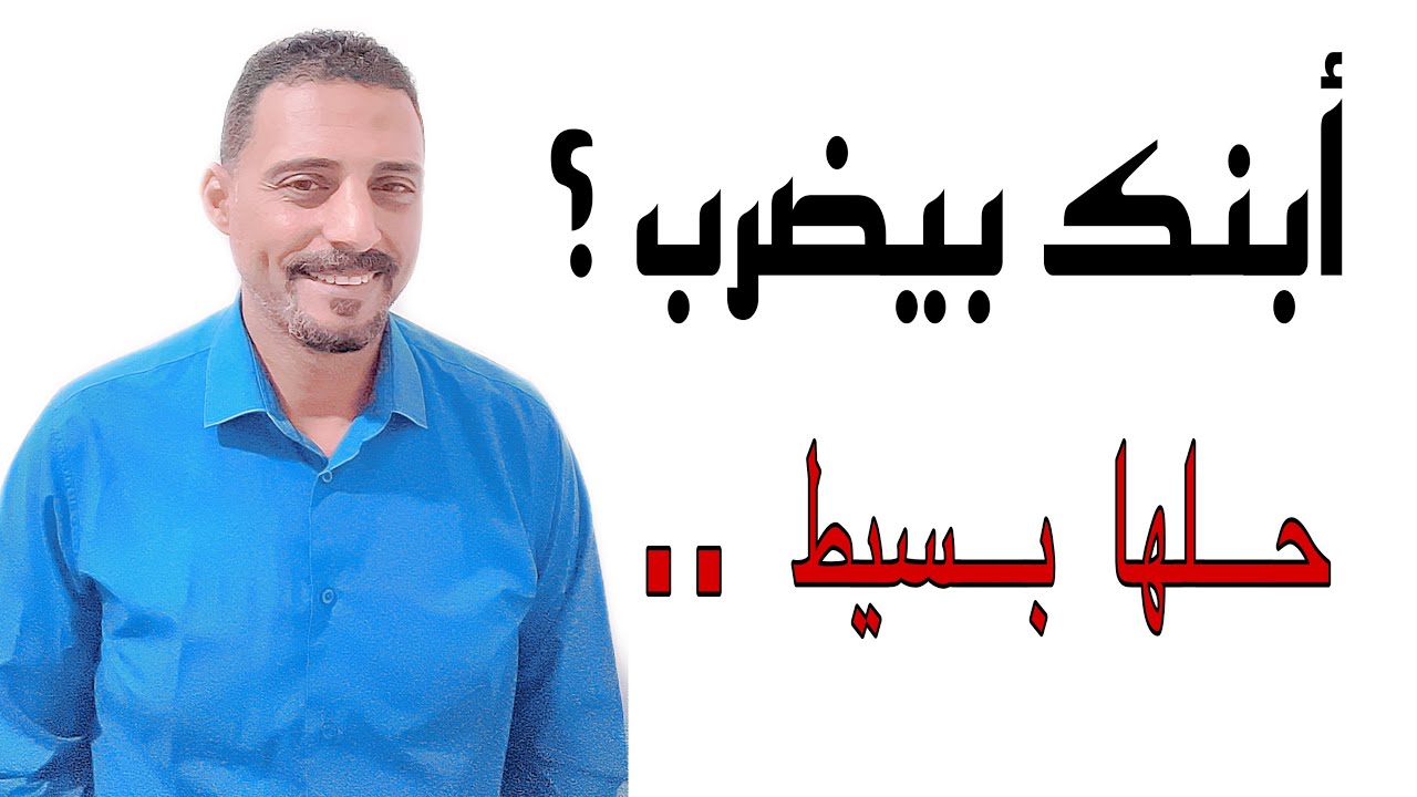 سلوك الضرب عند الأطفال وكيفية التدخل  👌