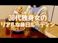 【手取り11万円パート暮らし】30代独身女による、リアルな休日ルーティン。【Vlog】