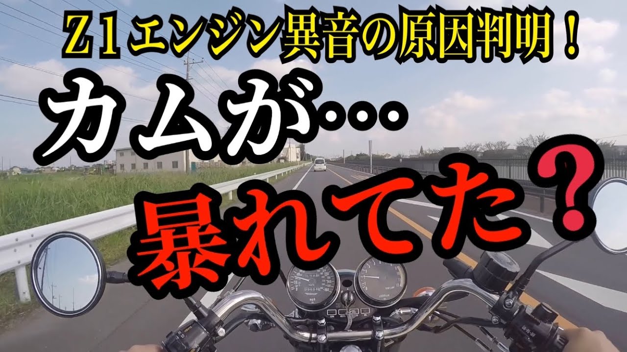 z1 のエンジン異音の原因判明！カムが…【KAWASAKI z1 z2】モトブログ