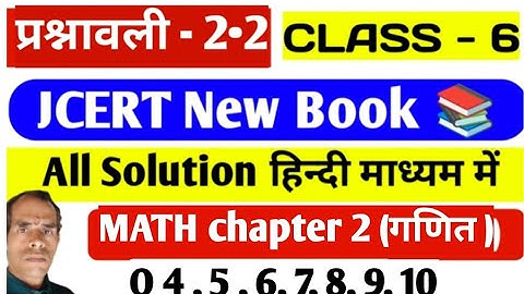 JCERT Math Class - 6 Ex 2.2  | Class - 6 Math Chapter 2 Ex 2.2 ka solution | class 6 math 2.2