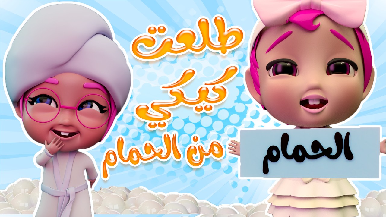 طلعت كي كي من الشاور | قناة حبيبي بيبي